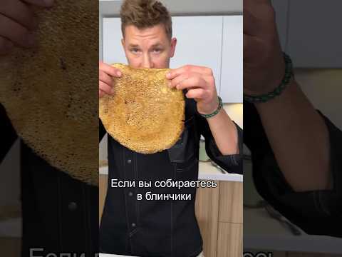 Шефские советы для идеальных блинов 🌕🥞 #рецепт #блины