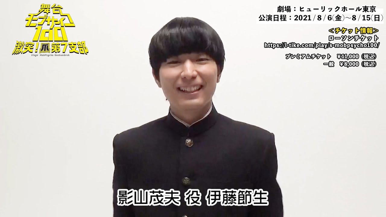 コメント動画 舞台 モブサイコ100 激突 爪第7支部 キャストコメント動画 Anime Wacoca Japan People Life Style