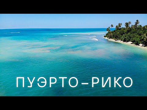 Video: Пуэрто-Рико пляжын кантип тандоо керек