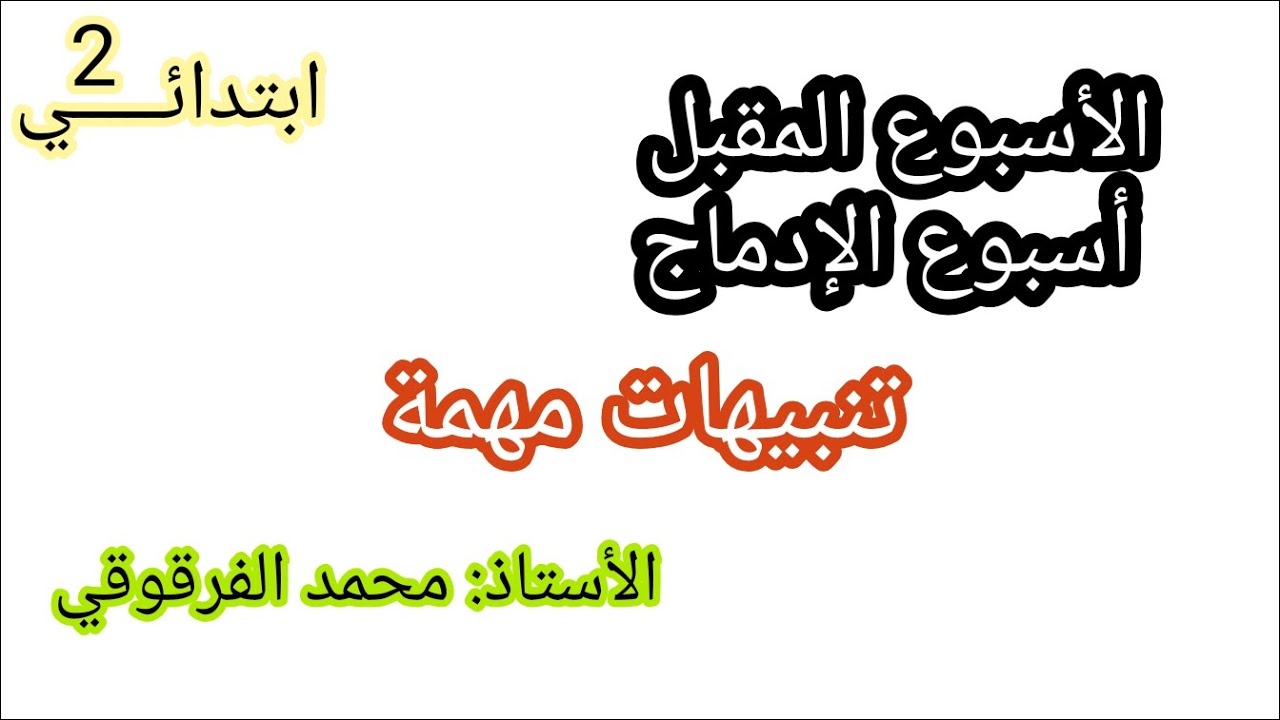 أسبوع الإدماج تنبيهات مهمة
