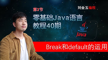 零基础Java教程40期 第2节 理解运用break和default语句块
