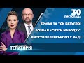 ⚡️ НЕЙТРАЛЬНА ТЕРИТОРІЯ | Єрмак та ТСК Безуглої / Розвал «Слуги Народу»? / Виступ Зеленського у Раді