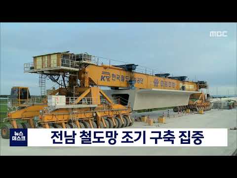 전남 <strong>철도망</strong> 조기 구축 집중[목포MBC 뉴스데스크]