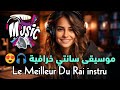 موسيقى راي صامتة خرافية Mix Rai Instru Hbaal 2024 موسيقى راي صامتة خرافية Mix Rai Instru Hbaal 2024