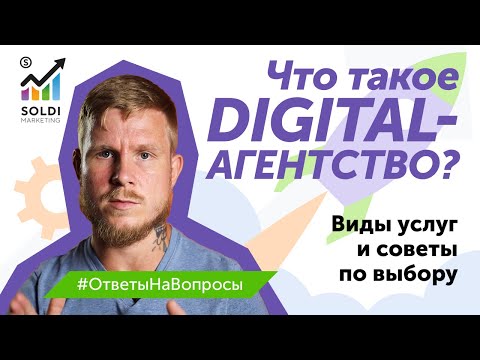 Что такое digital-агентство? Виды услуг и советы по выбору агентства для продвижения в интернете