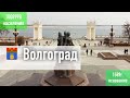 Бородины #57. Волгоград. Путешествие по России.