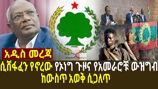 Ethiopia:አዲስ መረጃ ሲሸፋፈን የኖረው የኦነግ ጉዞና የአመራሮቹ ውዝግብ ከውስጥ አወቅ ሲጋለጥ|amharic news|dr abiy ahmed