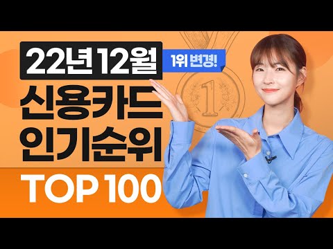   22년 12월 신용카드 인기순위 TOP100 4년만에 돌아온 1위 카드