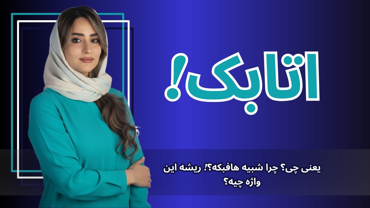 من همیشه فکر می‌کردم اتابک، واژه‌ایه مثل هافبک!