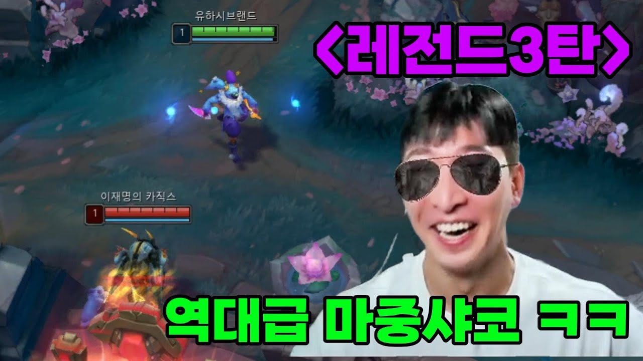 (진짜 ㅈㄴ 웃김)역대급 마중샤코 3탄ㅋㅋㅋ 이거 보고 안 웃기면 롤 접음 ㄹㅇ 믿고 보셈ㅋㅋㅋ