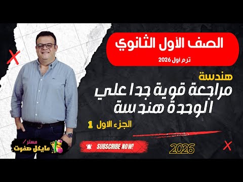مراجعة قوية جدا هندسة الوحدة الاولي الجزء الاول الصف الاول الثانوي 2026 مراجعة قوية جدا هندسة الوحدة الاولي الجزء الاول الصف الاول الثانوي 2026