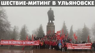 ШЕСТВИЕ-МИТИНГ В УЛЬЯНОВСКЕ! 106 ЛЕТ ВЕЛИКОМУ ОКТЯБРЮ!