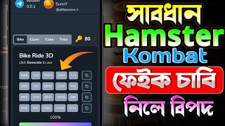 সাবধান⚠️ | Hamster Kombat Free Key Generator | key generator Bangla | Free Key Code Hamster