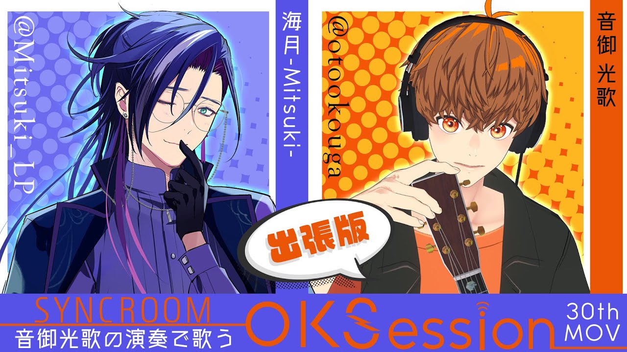 【 コラボ歌枠 / karaoke 】ଳ　音御光歌さんのアコギで生演奏セッションの夜 #singing ✨✨　ଳ 【 男性vtuber / 音御光歌の出張版 #OKSession 】┊#mtk_lp