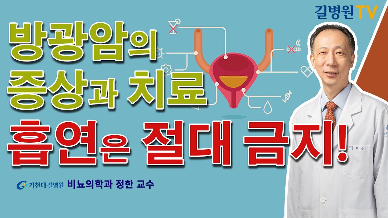 방광암의 증상과 치료! 금연필수 / 가천대 길병원 비뇨의학과 정한 교수