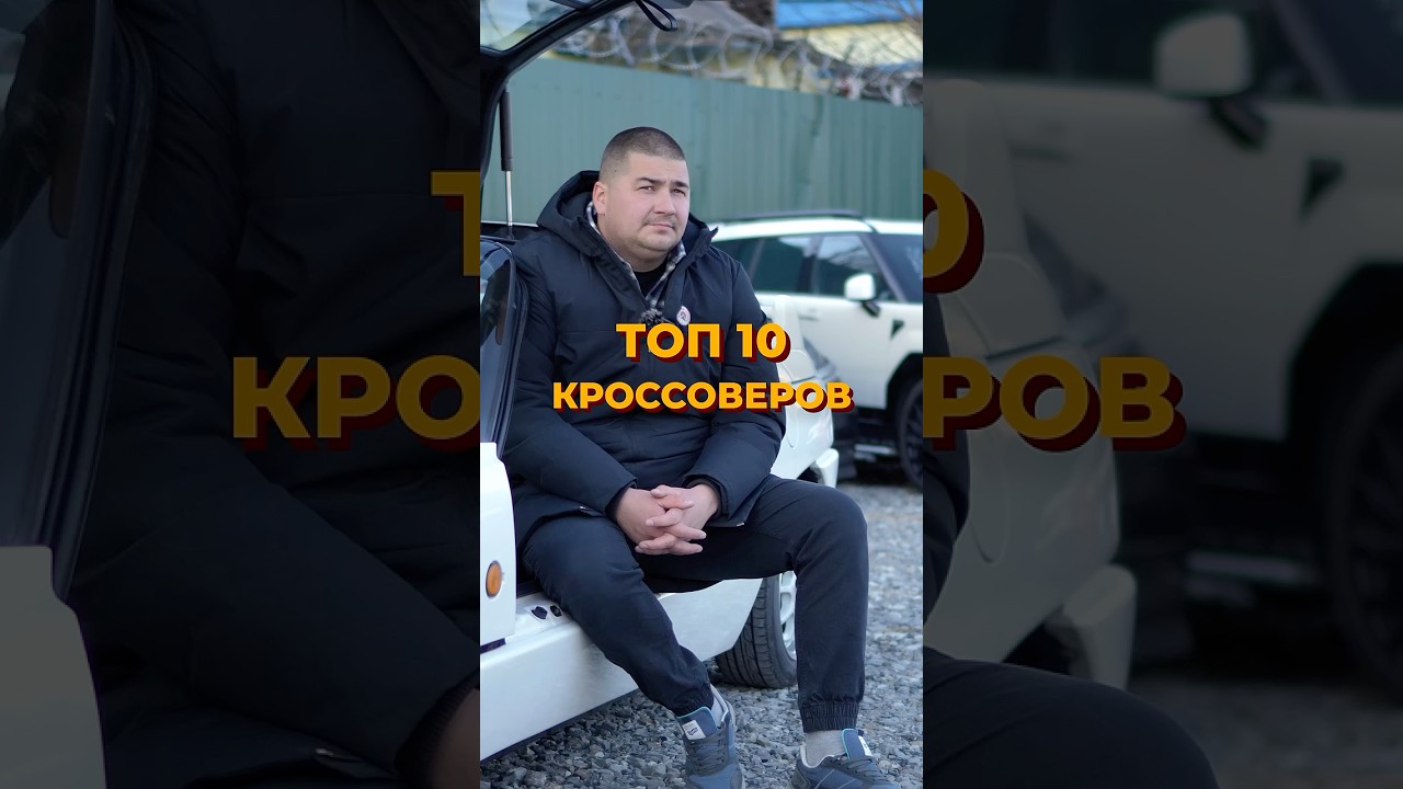 Составляем ТОП-10 Кроссоверов