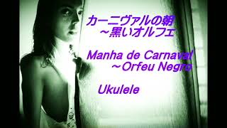 カーニヴァルの朝 Manhã de Carnaval / Ukulele