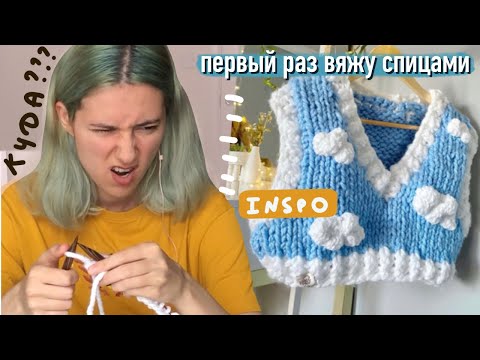 Видео: ПРОБУЮ ВЯЗАТЬ СПИЦАМИ 🧶 ВЯЖУ ЖИЛЕТКУ С ОБЛАКАМИ ☁️