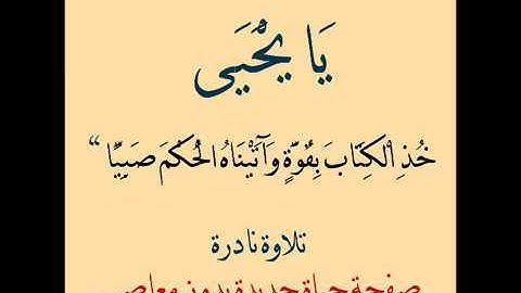 تلاوة من الروائع يا يحيى خذ الكتاب بقوة