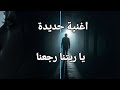 يا ريتنا رجعنا   