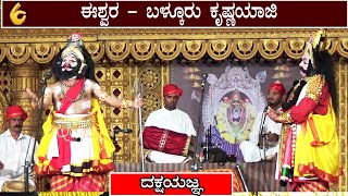 🙏 ಈಶ್ವರ – ಬಳ್ಕೂರು ಕೃಷ್ಣಯಾಜಿ ,ಪ್ರಸಂಗ - ದಕ್ಷಯಜ್ಙ #dakshayajna #yakshagana