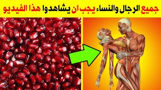 تناولوا الرمان لعلاج هذه الامراض ولكن لا ترتكبوا نفس الخطأ الذي يرتكبه ملايين الناس عند تناوله !!