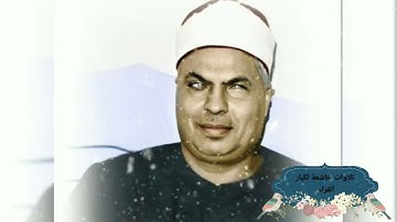 يمنون عليك أن أسلموا قل لا تمنوا على إسلامكم|للقارئ الجليل محمد محمود رمضان رحمه الله