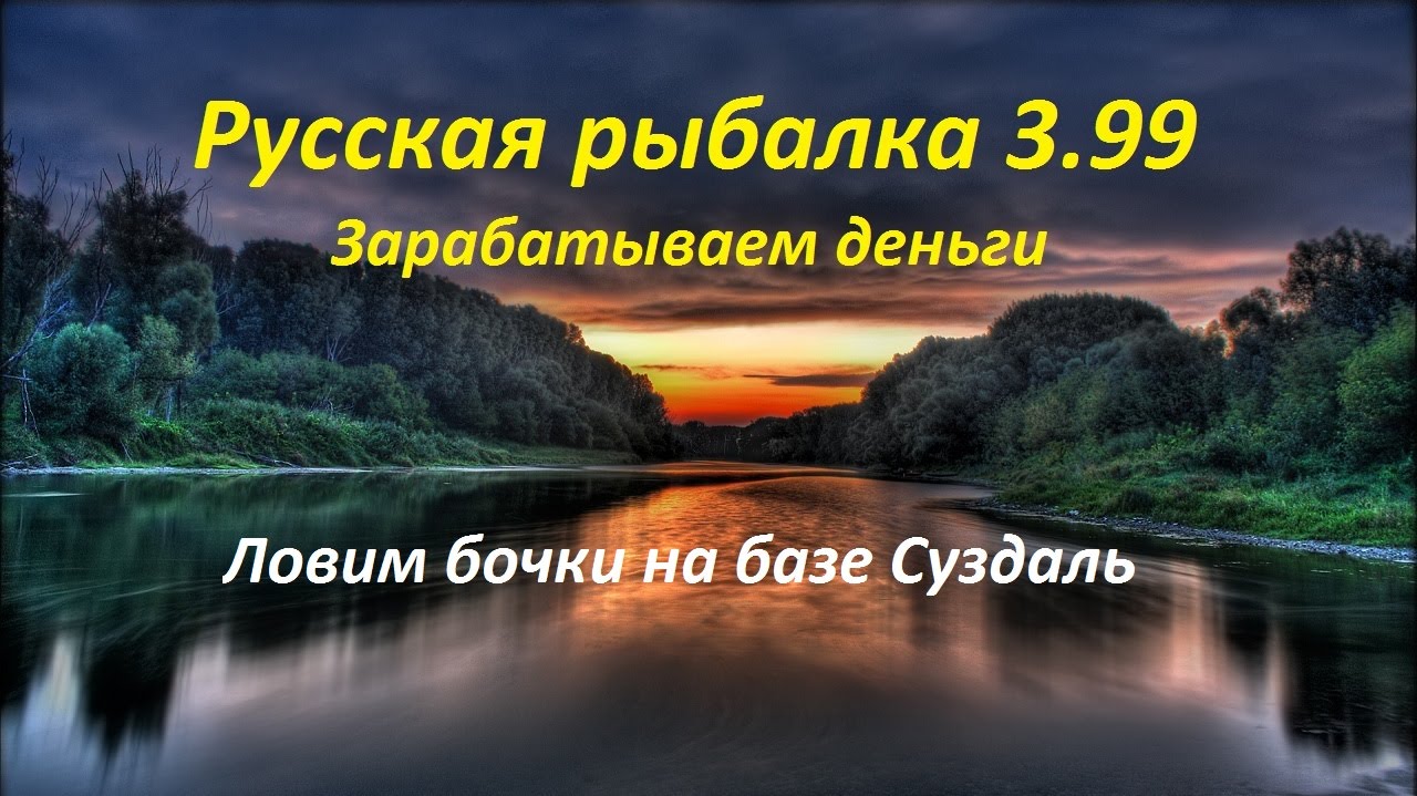 Русская рыбалка заработать денег. Русская рыбалка Суздаль. Суздаль русская рыбалка 3. Русская рыбалка 3. Русская рыбалка отвар удачи.