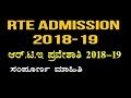 Download RTE ADMISSION 2018-19 KARNATAKA RTE ADMISSION 2018-19 KARNATAKA