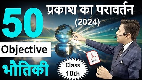 50 Important Objective Questions on प्रकाश का परावर्तन तथा अपवर्तन for Class 10th Board Exam 2024