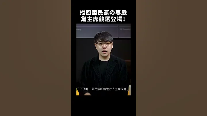 🇹🇼 國民黨主席大亂鬥！誰能真正領導國民黨？#朱立倫 #江啟臣 #卓伯源 #張亞中 👀｜志祺七七 #shorts - 天天要聞