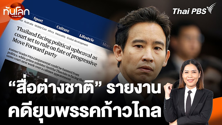 จับตาสื่อต่างชาติ รายงานคดียุบพรรคก้าวไกล  | ทันโลก กับ Thai PBS | 7 ส.ค. 67