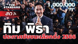 พิธา ประกาศชัยชนะ จัดตั้งรัฐบาล 2566 จากพรรคก้าวไกล | THE STANDARD