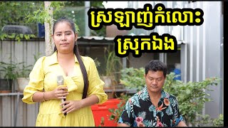ស្រឡាញ់កំលោះស្រុកឯង ច្រៀងឡើងវិញដោយ ឡែនស្រីឡឹង Khmer song