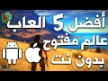 افضل 5 العاب عالم مفتوح بدون نت || العاب مجنونة !!!