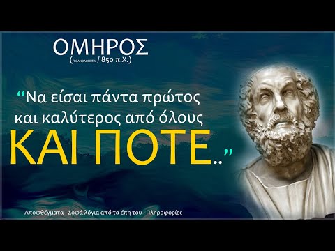 25 ΑΠΟΦΘΕΓΜΑΤΑ και ΜΕΓΑΛΕΣ φράσεις του ΟΜΗΡΟΥ με βαθύ ΝΟΗΜΑ, που θα σε κάνουν σοφότερο άνθρωπο