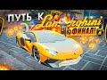 Путь с Нуля к Lamborghini. Конец!