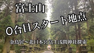 前編「富士山」0号目スタート地点ご紹介 金鳥居〜北口本宮富士浅間神社 前編「富士山」0号目スタート地点ご紹介 金鳥居〜北口本宮富士浅間神社