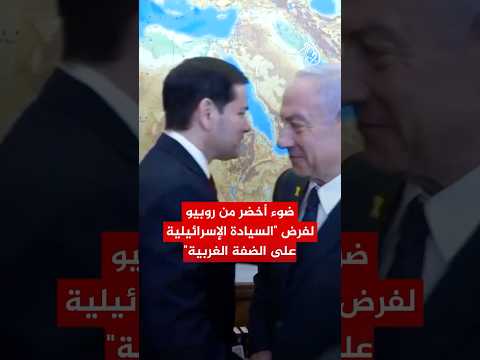 روبيو يعطي إسرائيل ضوءا أخضر لفرض "السيادة في الضفة الغربية"