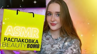 АСМР✨распаковка подарка от бренда BEAUTY BOMB💛