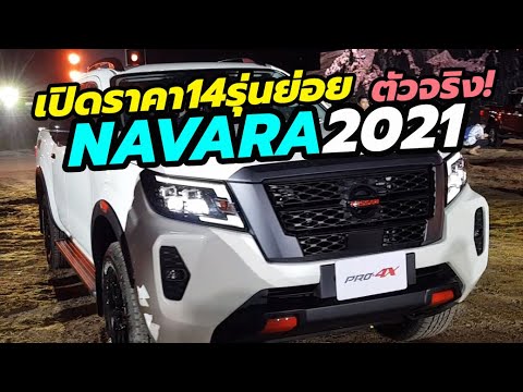 14 รุ่นย่อย พาชม-ราคาเปิดตัว 2021 Nissan Navara + รุ่น PRO-4X / PRO-2X เครื่องยนต์ดีเซล 2.3 ลิตรใหม่