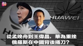 明镜之声｜在中国背后捅刀？俄罗斯大量武器帮助越南；从孟晚舟到王伟晶，华为接连遭遇重挫，引发骨牌效应？贸易战压力涌现！中国汽车销量近30年来首次萎缩（20190115-4）