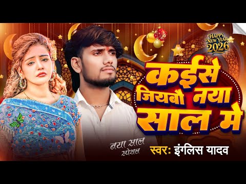 #Audio - कईसे जीबो नया साल में |#English Yadav | Kaise Jibo Naya Saal Me | Happy New Year Song 2026
