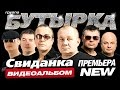 НОВЫЙ АЛЬБОМ БУТЫРКА СВИДАНКА ВИДЕОАЛЬБОМ 2016