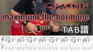 【TAB譜】 maximum the hormone ギター マキシマムザホルモン 【guitar cover】