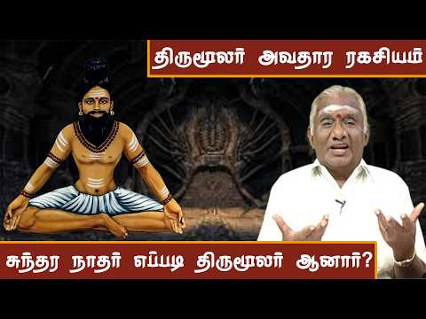 திருமந்திரம் படைத்த திருமூலரின் மறைக்கப்பட்ட வரலாறு | Shocking Secrets of Siddhar Thirumoolar