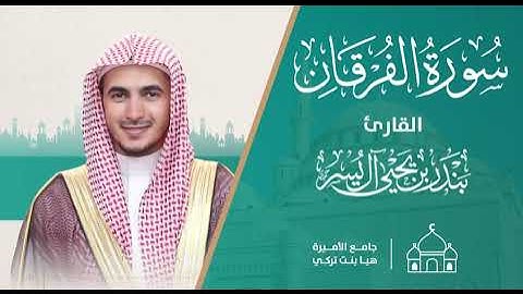 سورة الفرقان | الشيخ بندر آل يسر