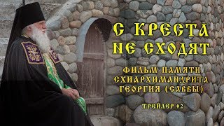 С КРЕСТА НЕ СХОДЯТ (трейлер #2)