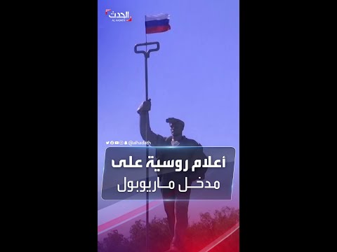 مشاهد لأعلام روسية ترفع على مداخل ماريوبول الأوكرانية