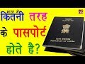 भारत में कितने प्रकार के पासपोर्ट होते है? | Passport Types By Ishan